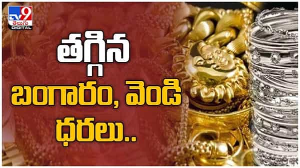 Gold And Silver Price: మళ్లీ దిగొచ్చిన బంగారం ధర.. పడిపోయిన వెండి... ( వీడియో )