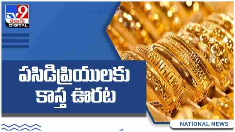 Gold And Silver Price: పసిడి ప్రియులకు కాస్త ఊరట... దిగివస్తున్న బంగారం ధరలు... ( వీడియో )