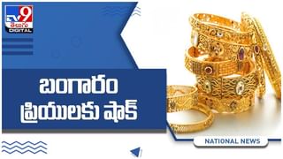 Gold And Silver Price: బంగారం ప్రియులకు షాక్… ప్రధాన నగరాల్లో ధరలు ఇలా ఉన్నాయి… ( వీడియో )