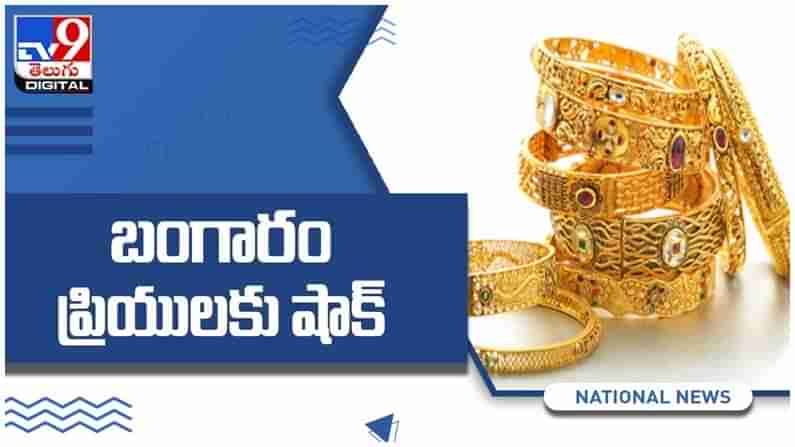 Gold And Silver Price: బంగారం ప్రియులకు షాక్‌..!! దేశీయంగా పెరిగిన బంగారం ధరలు.. ( వీడియో )