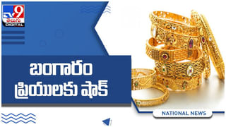 Gold And Silver Price: పసిడి ప్రియులకు ఊరట… స్థిరంగా బంగారం… ఈ రోజు ప్రధాన నగరాలలోని ధరలు… ( వీడియో )