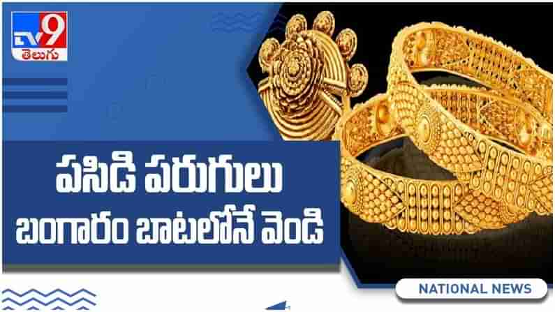 Gold And Silver Price: పరిగెడుతున్న పసిడి ధరలు.. బంగారం బాటలోనే వెండి.. ( వీడియో )