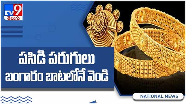 Gold And Silver Price: పరిగెడుతున్న పసిడి ధరలు.. బంగారం బాటలోనే వెండి.. ( వీడియో )