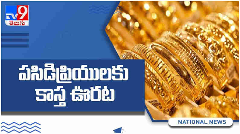 Gold And Silver Price: బంగారం వినియోగ‌దారులకు భారీ ఊర‌ట‌... తులం బంగారం ప్రధాన నగరాల్లో ఇలా ఉన్నాయి.. ( వీడియో )