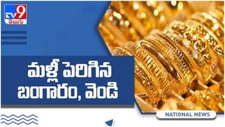 Today Gold Rate, Silver Price Video: పసిడిప్రియులకు కాస్త ఊరట. గత కొద్దిరోజులుగా తగ్గుతూ పెరుగుతున్నా బంగారం ధరకు బ్రేక్.