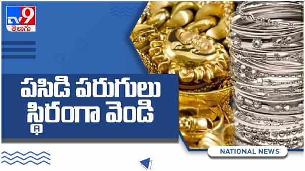 Gold And Silver Price: భారీగా తగ్గిన బంగారం ధరలు, స్వల్పంగా వెండి.. ప్రధాన నగరాల్లో ధరలు ఎలా ఉన్నాయంటే..? ( వీడియో)