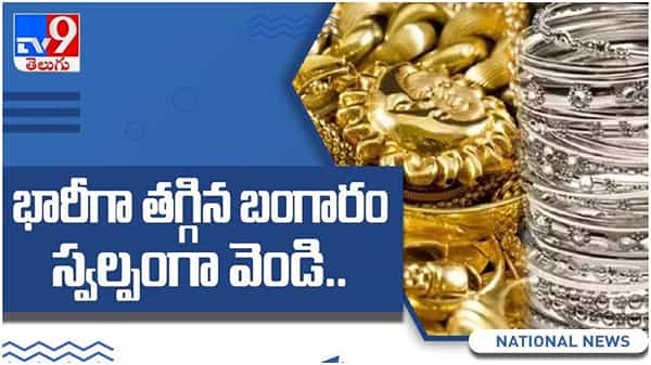 Gold And Silver Price: పసిడి ప్రియులకు బ్యాడ్ న్యూస్.. మరోసారి పెరిగిన బంగారం ధరలు.. ( వీడియో )