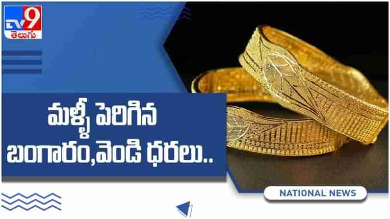 Gold And Silver Price: పెరిగిన బంగారం ధరలు... ప్రధాన నగరాల్లో 10 గ్రాముల ధర ఎంతంటే... ?? ( వీడియో )