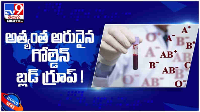 Golden Blood Group: అత్యంత అరుదైన గోల్డెన్ బ్లడ్ గ్రూప్... ఈ  బ్లడ్ గ్రూప్ ఇక్కడ తెలుసుకోండి... ( వీడియో )