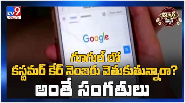 Google: గూగుల్ లో కస్టమర్ కేర్ నెంబరు వెతుకుతున్నారా? అంతే సంగతులు... ( వీడియో )