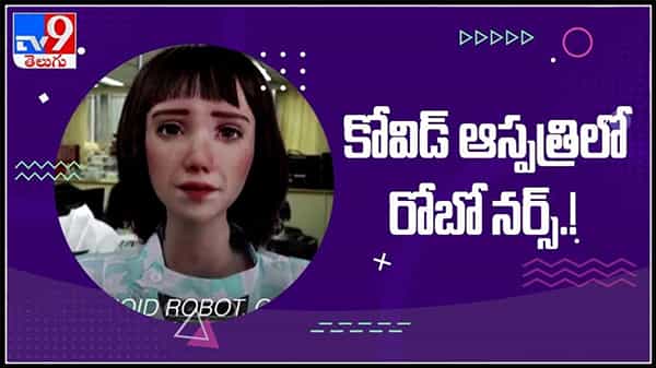 కోవిడ్ ఆసుపత్రి లో రోబో నర్స్ ..అచ్చం మనిషిలానే ఆకట్టుకుంటున్న రోబో.చుస్తే వావ్ అనాల్సిందే :Grace the robot nurse Video