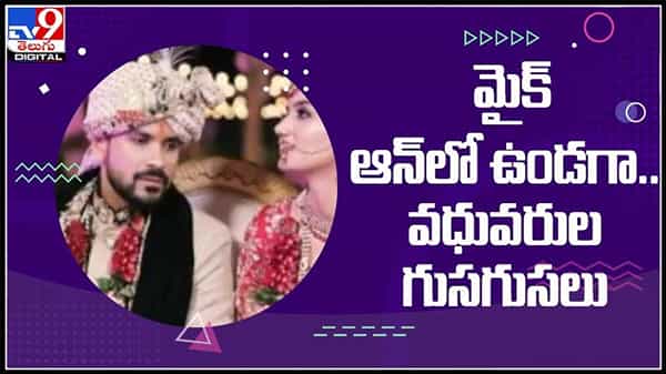పెళ్లి పందిట్లో మైక్ ఆన్ లో ఉండగ వధూవరుల ముచ్చట్లు వధూవరుల ముచ్చట్లు నెట్ లో హల్ చల్:Viral Video.