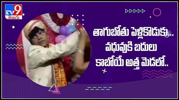 తాగుబోతు పెళ్ళికొడుకు..వధువుకు బదులు కాబోయే అత్త మెడలో తాళి..పెళ్లిలో తాగి పడిపోయిన పెళ్లి కొడుకు:Viral Video.