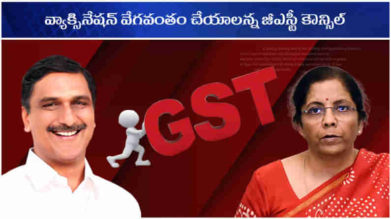 GST Council: కోవిడ్ వ్యాక్సిన్ పంపిణీని వేగవంతం చేయాలి.. కేంద్రాన్ని కోరిన జీఎస్టీ కౌన్సిల్