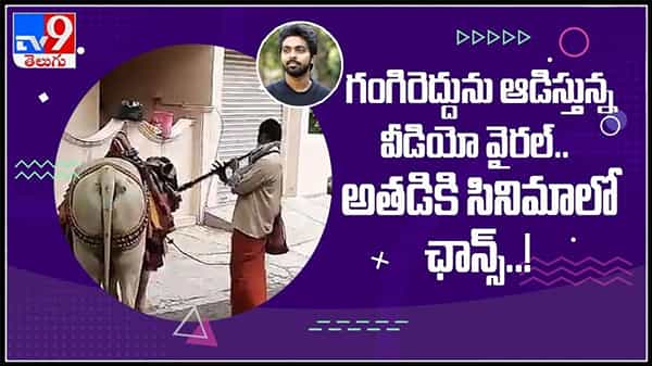 గంగిరెద్దును ఆడిస్తు సినిమాలో ఛాన్స్ కొట్టేసిన యువకుడు.వైరల్ గా మారిన వీడియో :GV Prakash Video.