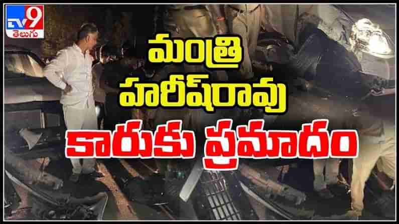 Harish Rao Met With Road Accident Video: హరీష్ రావు కాన్వాయ్ కు ప్రమాదం పలువురికి గాయాలు..మంత్రి వాహనానికి అడవి పంది అడ్డు.