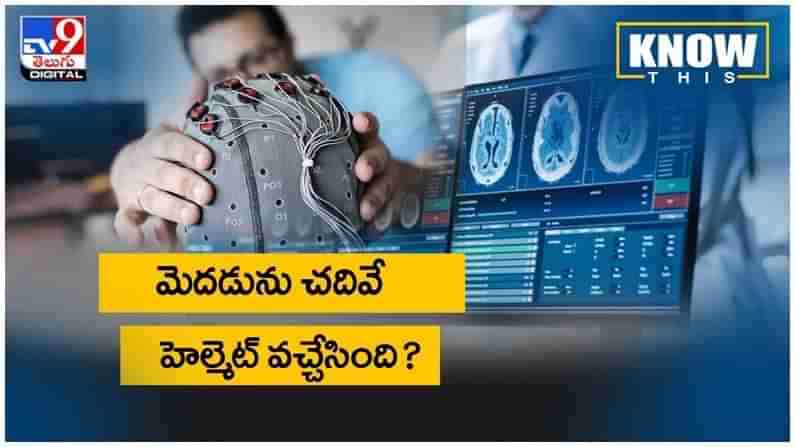 Helmet: మెదడును చదివే హెల్మెట్‌ వచ్చేసింది.. అభివృద్ధి చేసిన అమెరికాకు చెందిన కెర్నల్‌ సంస్థ.. ( వీడియో )