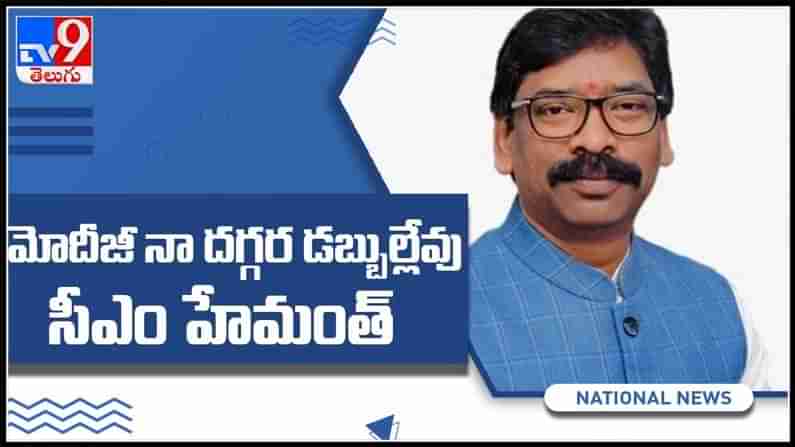 మోడీ జీ నా దగ్గర డబ్భులు లేవు..కేంద్రం తీరుపై ఝార్ఖండ్ సీఎం తీవ్ర అసంతృప్తి : Hemant Soren Fire video