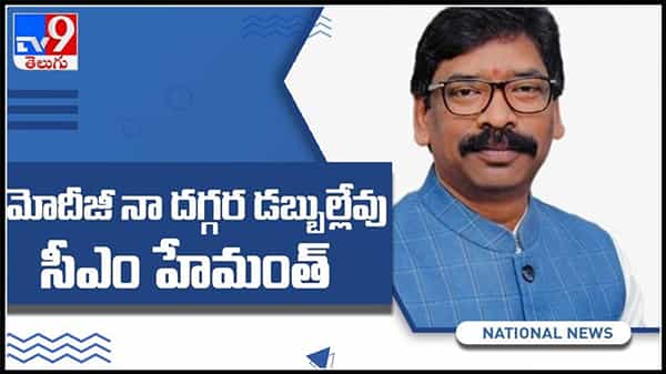 మోడీ జీ నా దగ్గర డబ్భులు లేవు..కేంద్రం తీరుపై ఝార్ఖండ్ సీఎం తీవ్ర అసంతృప్తి : Hemant Soren Fire video