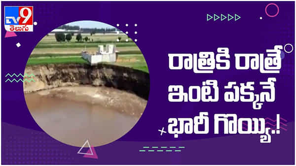 Viral Video: రాత్రికి రాత్రే ఇంటికి పక్కనే ఏర్పడిన భారీ గొయ్యి... స్థానికుల్లో ఆందోళన.. ( వీడియో )