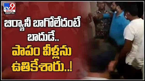 Hyderabad fight: బిర్యానీ బాగోలేదంటే బాదుడే..పాపం వీళ్లను ఉతికేశారు..!హైదరాబాద్లోని ఓ రెస్టారెంట్పై కేసు.