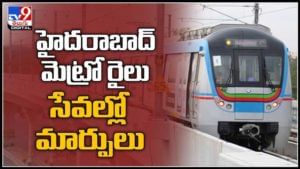హైదరాబాద్ మెట్రో రైలు సేవల్లో మార్పులు రాత్రి 10గంటల వరకు పరుగులు :Hyderabad Metro Train Video.