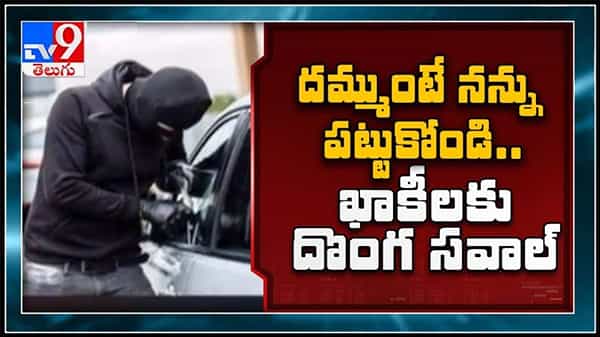 నా కోసం తిరిగింది చాలు.. మా ఊర్లో మంచి ఫుడ్ దొరికిద్దీ తిని వెళ్ళండి.. పోలీసులకు దొంగ సవాల్.:Viral Video.
