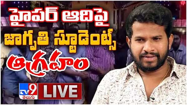 Hyper Aadi: జబర్దస్త్ కమెడియన్ హైపర్ ఆది పై జాగృతి స్టూడెంట్స్ ఆగ్రహం లైవ్ వీడియో...