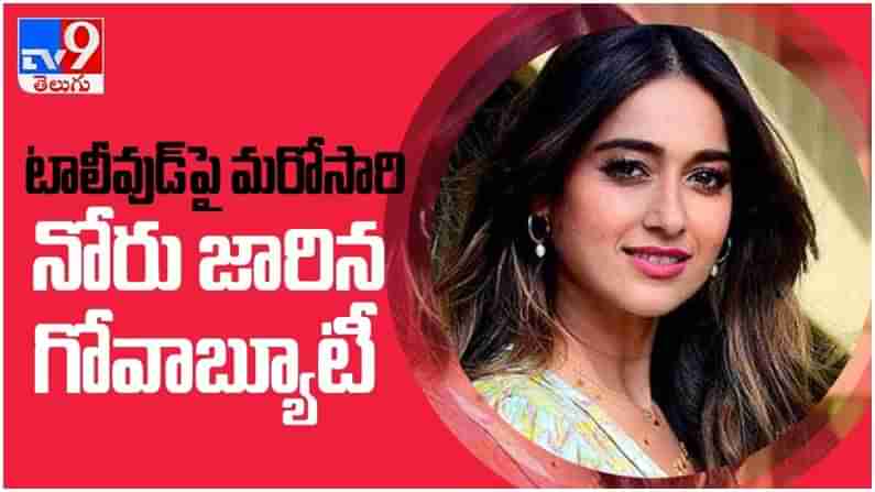 Ileana: టాలీవుడ్‌పై మరోసారి నోరు జారిన గోవాబ్యూటీ ఇలియానా.. ( వీడియో )