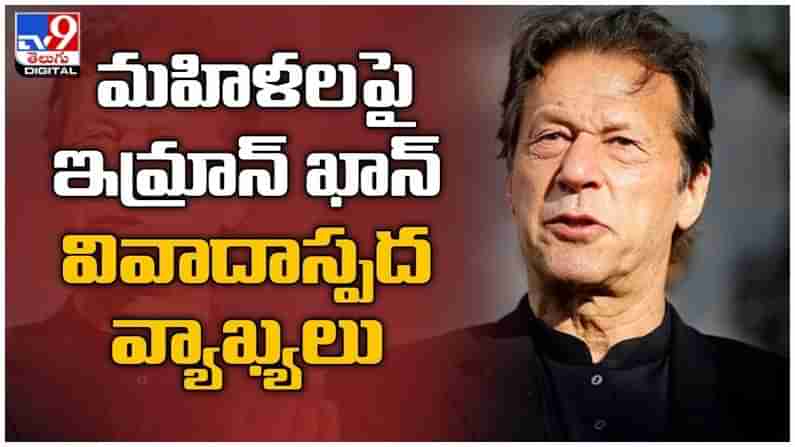 Imran Khan: మహిళల వస్త్రధారణపై ఇమ్రాన్‌ ఖాన్ వివాదాస్పద వ్యాఖ్యలు... ( వీడియో )