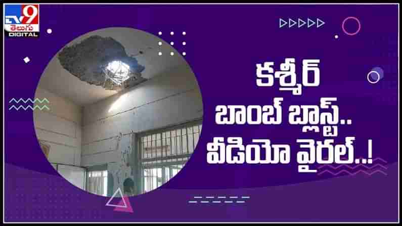 కాశ్మీర్ లో తొలి డ్రోన్ దాడి...ముష్కరులు టార్గెట్ ఏంటో తెలుసా.. వైరల్ అవుతున్న వీడియో..:Drone Attack video