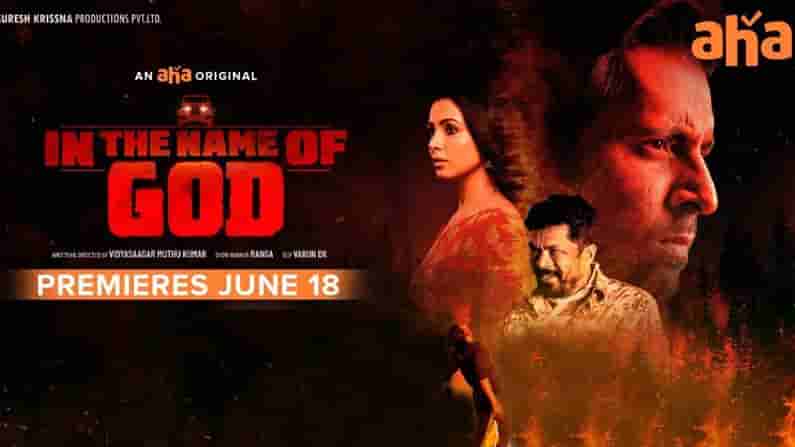 In The Name Of God: ఆహా వేదికగా ఇన్ ది నేమ్ ఆఫ్ గాడ్.. రివ్యూ..