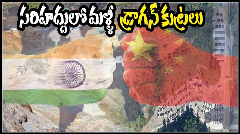 CHINESE CONSPIRACY: ఆగని డ్రాగన్ కుట్రలు.. ఇండో-చైనా సరిహద్దులో భారీగా నిర్మాణాలు