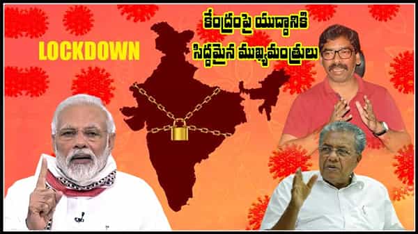 CHIEF MINISTERS WAR: కేంద్రంపై ముఖ్యమంత్రుల యుద్ధం.. తెరమీదికి విజయన్, హేమంత్ సోరేన్