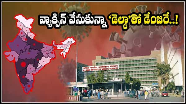 AIIMS SHOCKING NEWS: కరోనా ‘డెల్టా’ వేరియంట్పై ఏయిమ్స్ సంచలన ప్రకటన.. వ్యాక్సిన్ వేసుకున్నోళ్ళకూ థ్రెట్టే..!