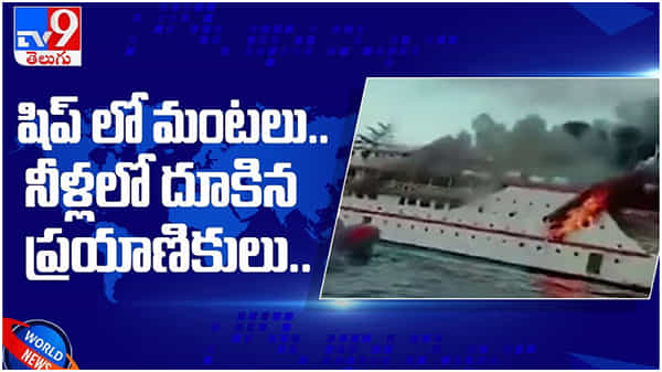 ఇండోనేషియాలోని ఫెర్రీ లో చెలరేగిన మంటలు.. నీళ్లలో దూకిన ప్రయాణికులు... ( వీడియో )