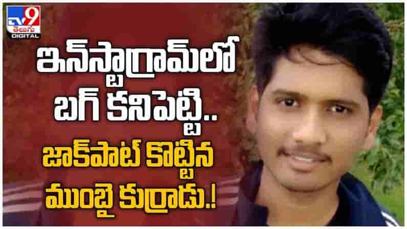 Instagram Bug: ఇన్‌స్టాగ్రామ్‌లో బగ్‌ని కనిపెట్టి.. జాక్‌పాట్ కొట్టిన ముంబై కుర్రాడు.. ( వీడియో )