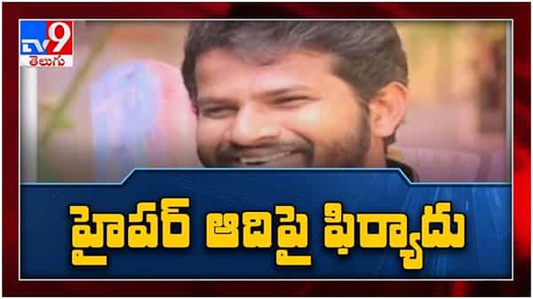 Jabardasth Hyper Aadi: జబర్దస్త్ కమెడియన్ హైపర్ ఆది తెలంగాణ సెగ.. పోలీసులకు ఫిర్యాదు.. ( వీడియో )
