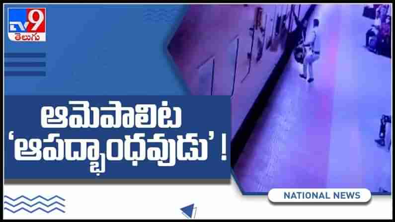 మహిళను కాపాడిన రైల్వే కానిస్టేబుల్‌ పై ప్రశంసల వర్షం..ఇంతకీ ఎం చేసాడో తెలుసా..?షాకింగ్ వీడియో:Viral Video.