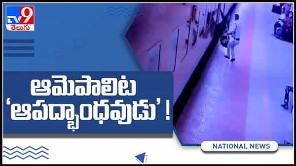 మహిళను కాపాడిన రైల్వే కానిస్టేబుల్ పై ప్రశంసల వర్షం..ఇంతకీ ఎం చేసాడో తెలుసా..?షాకింగ్ వీడియో:Viral Video.