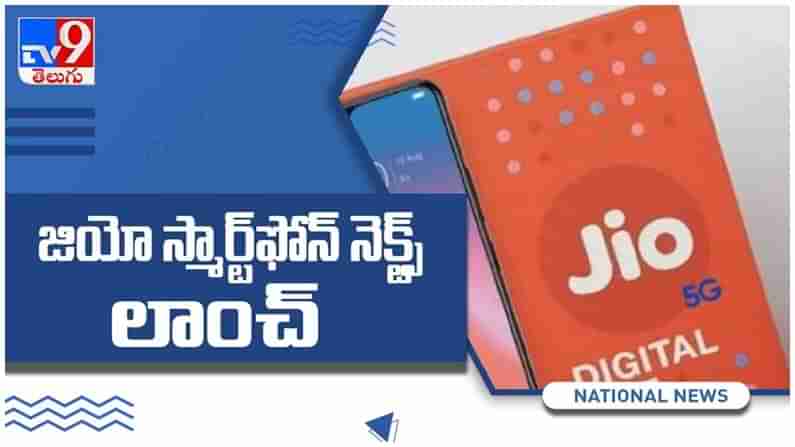 Jio Smart Phone Next: రిలయన్స్ అందిస్తున్న తక్కువ ధరలో స్మార్ట్  ఫోన్..:. ( వీడియో )