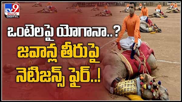బీఎస్ఎఫ్ జవాన్ల తీరుపై మండిపడుతున్న నెటిజన్లు..ఒంటెలపై యోగా నా..!:Yoga on Camel video.