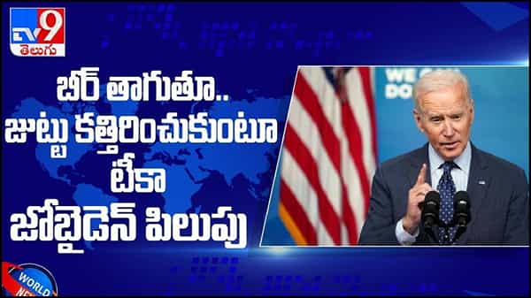 Joe Biden: బీర్ తాగుతూ, జుట్టు కత్తిరించుకుంటూ టీకా... అమెరికన్లను ప్రోత్సహించేందుకు సరికొత్త పిలుపు.. ( వీడియో )