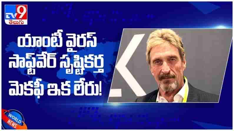 John McAfee: యాంటీ వైరస్‌ సాఫ్ట్‌వేర్‌ సృష్టికర్త మెకఫీ ఇకలేరు.. ( వీడియో )