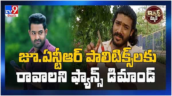Jr Ntr Fans: జూ. ఏన్టీఆర్ పాలిటిక్స్ లకు రావాలని ఫ్యాన్స్ డిమాండ్.... ( వీడియో )