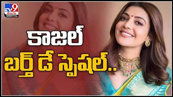 Kajal Aggarwal birthday special video:కాజల్ బర్త్ డే స్పెషల్ వీడియో కాజల్ కెరీర్లోనే గుర్తుండిపోయే పాత్రలెన్నో..