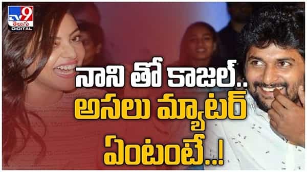 Kajal Aggarwal: నాని తో కాజల్ అగర్వాల్.. అసలు మ్యాటర్‌ ఏంటంటే...!! ( వీడియో )