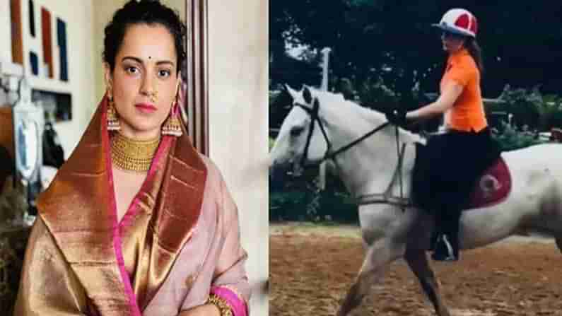 Kangana Ranaut: గుర్రపు స్వారీ చేస్తున్న కంగనా.. ఆశ్చర్యపోతున్న అభిమానులు.. వైరల్ అవుతున్న వీడియో..