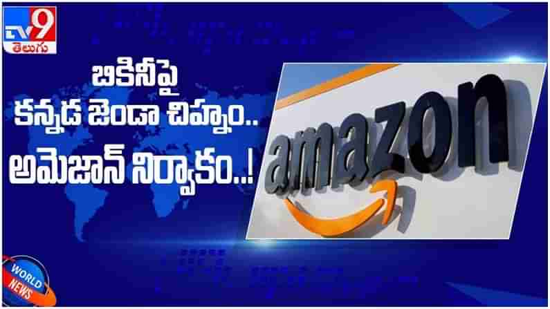 Amazon: లోదుస్తులపై కన్నడ జెండా.. అమెజాన్ పై వెల్లువెత్తుతున్న విమర్శలు... ( వీడియో )