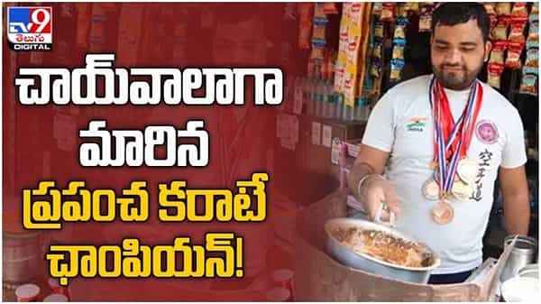 Karate Player Selling Tea: కుటుంబ పోషణకు చాయ్‌వాలాగా మారిన ప్రపంచ కరాటే ఛాంపియన్‌.. ( వీడియో )